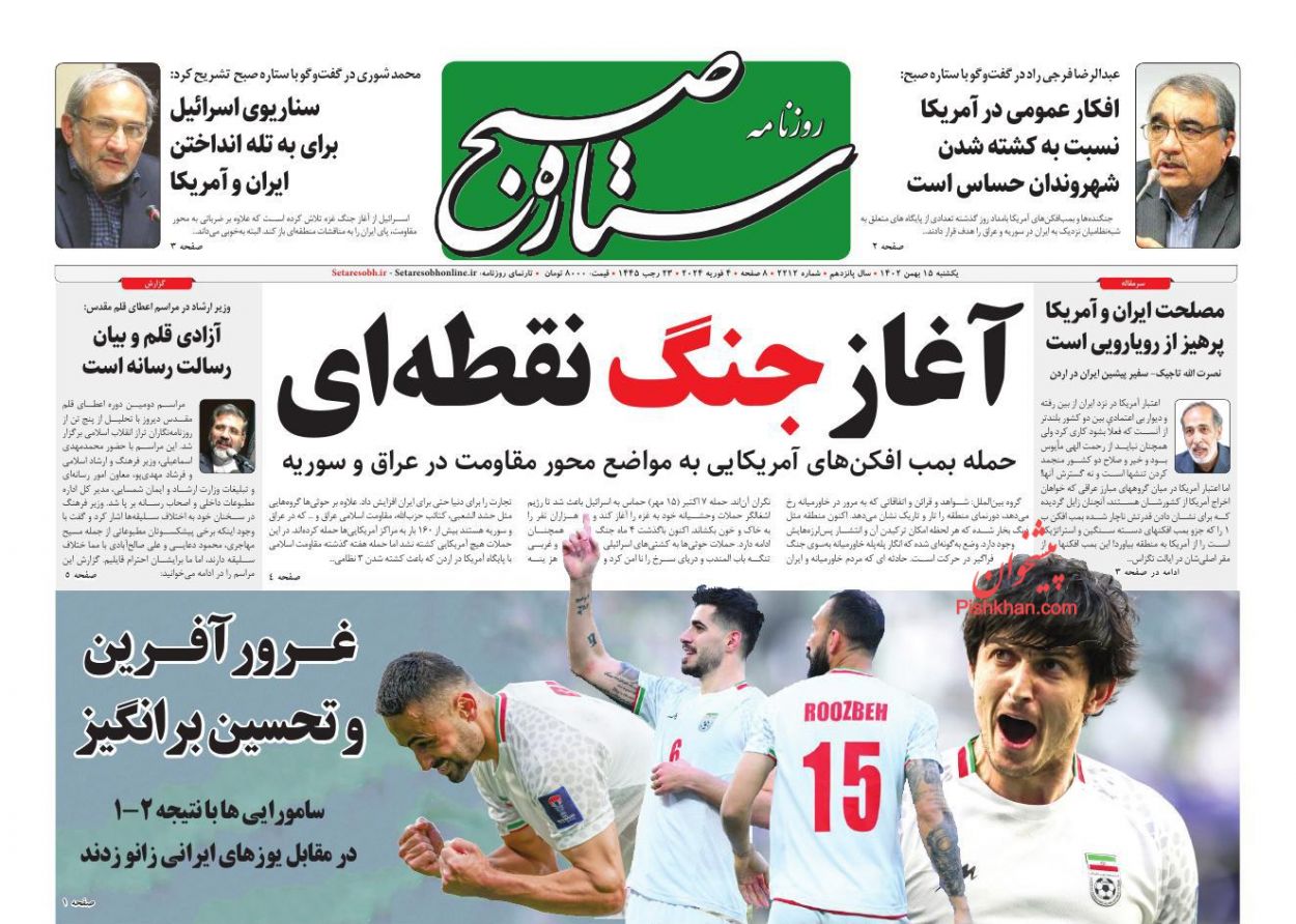 عناوین اخبار روزنامه ستاره صبح در روز یکشنبه‌ ۱۵ بهمن