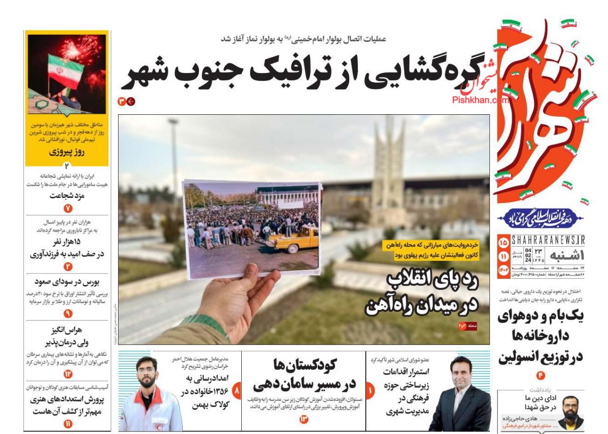 عناوین اخبار روزنامه شهرآرا در روز یکشنبه‌ ۱۵ بهمن