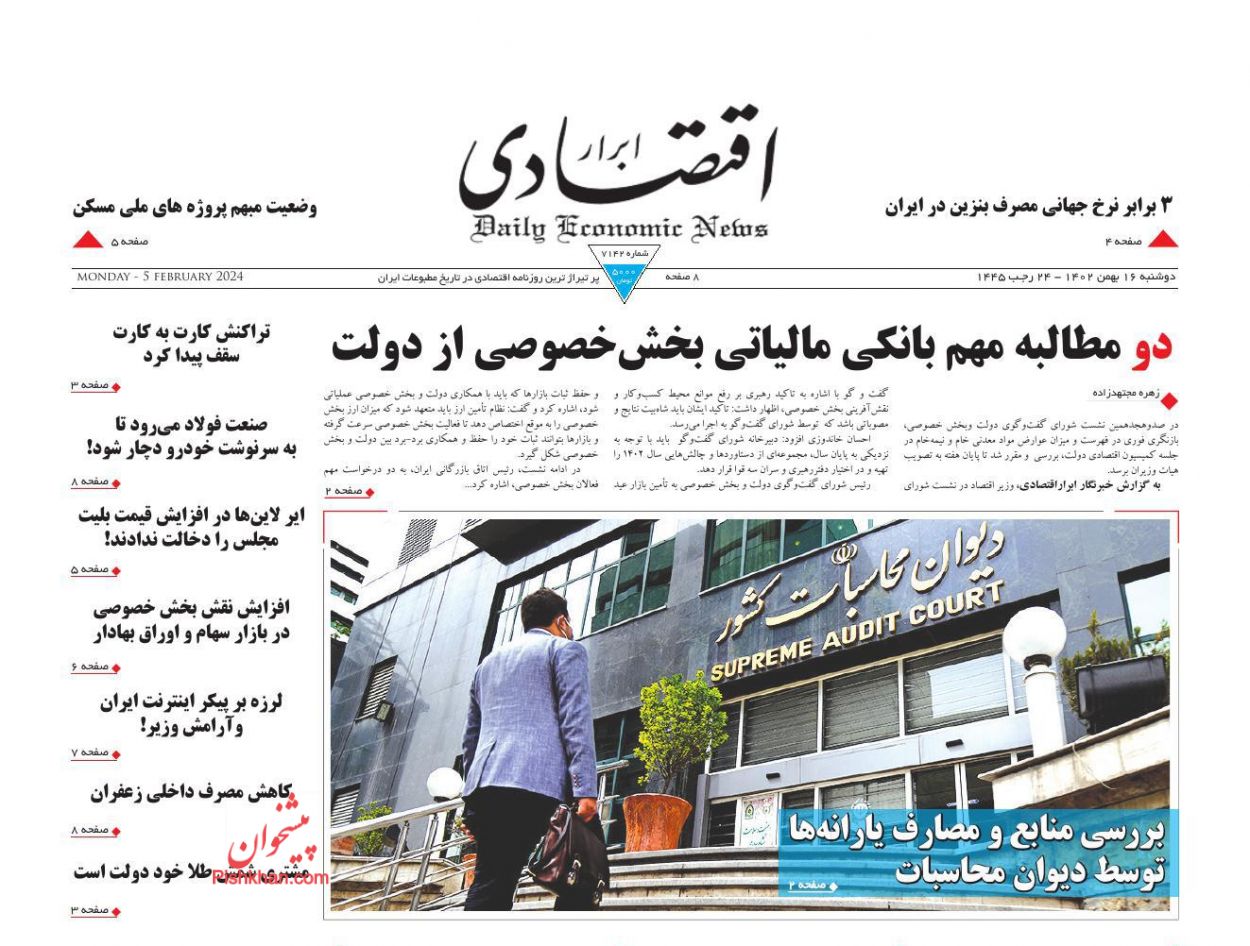 عناوین اخبار روزنامه ابرار اقتصادی در روز دوشنبه ۱۶ بهمن