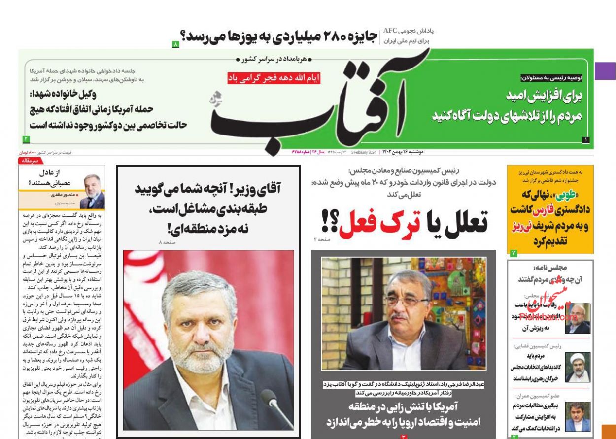 عناوین اخبار روزنامه آفتاب یزد در روز دوشنبه ۱۶ بهمن
