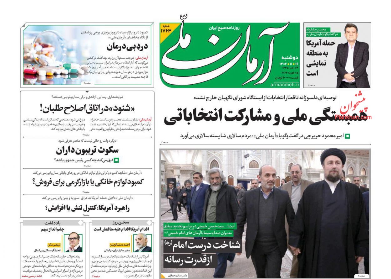 عناوین اخبار روزنامه آرمان ملی در روز دوشنبه ۱۶ بهمن