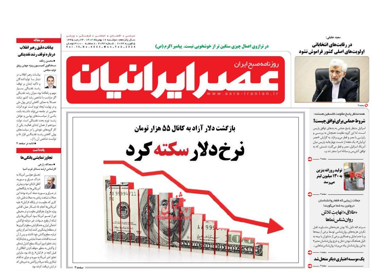 عناوین اخبار روزنامه عصر ایرانیان در روز دوشنبه ۱۶ بهمن