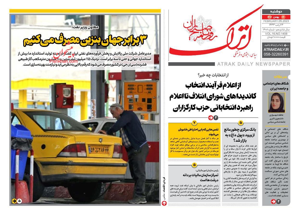 عناوین اخبار روزنامه اترک در روز دوشنبه ۱۶ بهمن