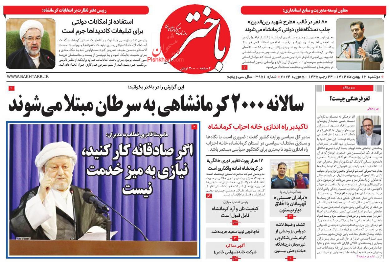 عناوین اخبار روزنامه باختر در روز دوشنبه ۱۶ بهمن