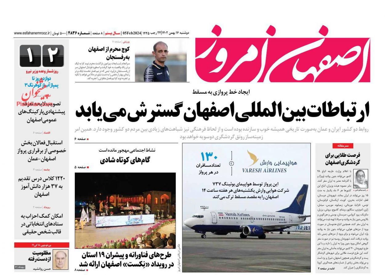 عناوین اخبار روزنامه اصفهان امروز در روز دوشنبه ۱۶ بهمن