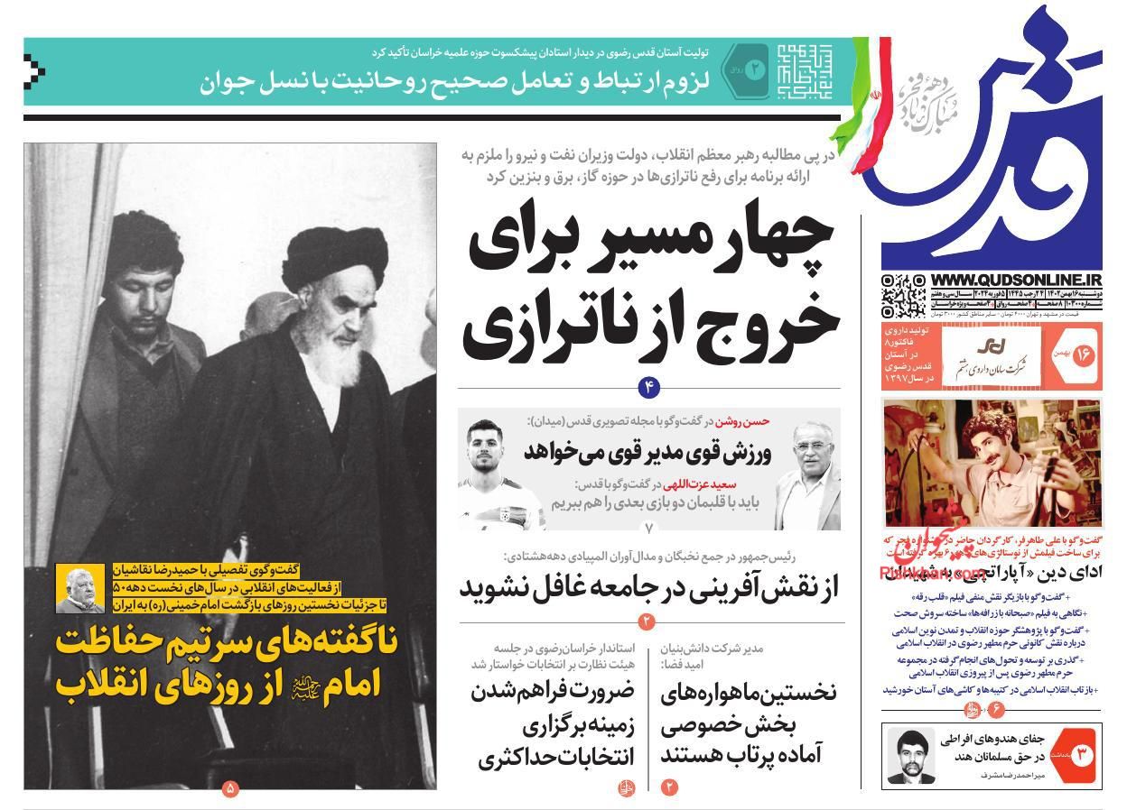 عناوین اخبار روزنامه قدس در روز دوشنبه ۱۶ بهمن