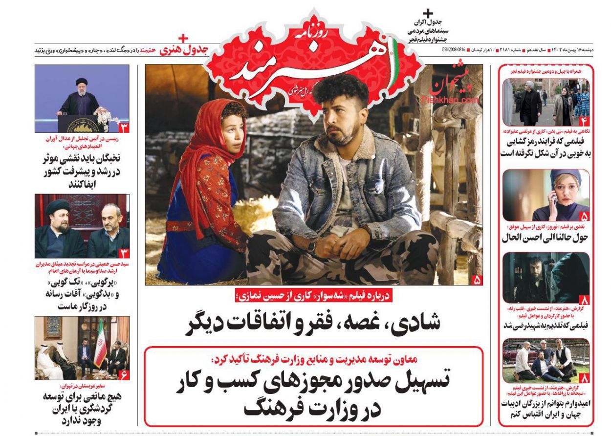 عناوین اخبار روزنامه هنرمند در روز دوشنبه ۱۶ بهمن