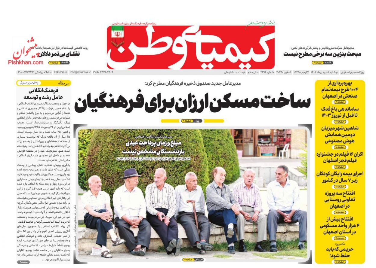 عناوین اخبار روزنامه کیمیای وطن در روز دوشنبه ۱۶ بهمن