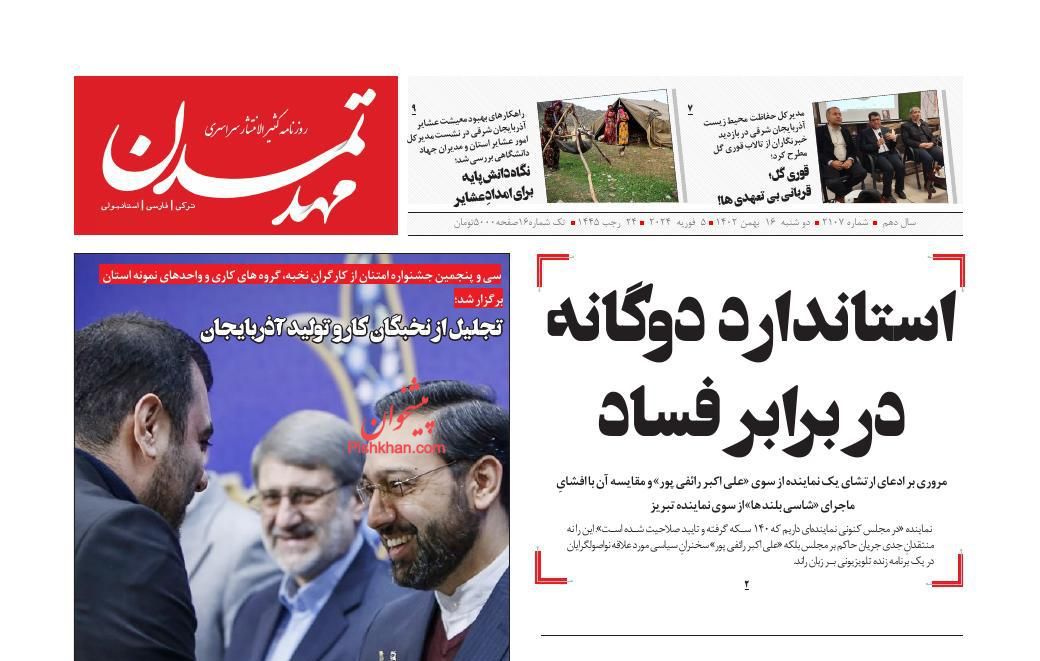 عناوین اخبار روزنامه مهد تمدن در روز دوشنبه ۱۶ بهمن