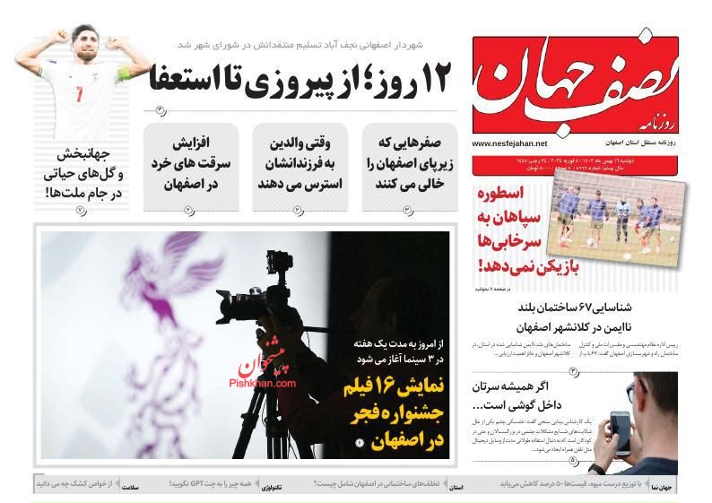 عناوین اخبار روزنامه نصف جهان در روز دوشنبه ۱۶ بهمن