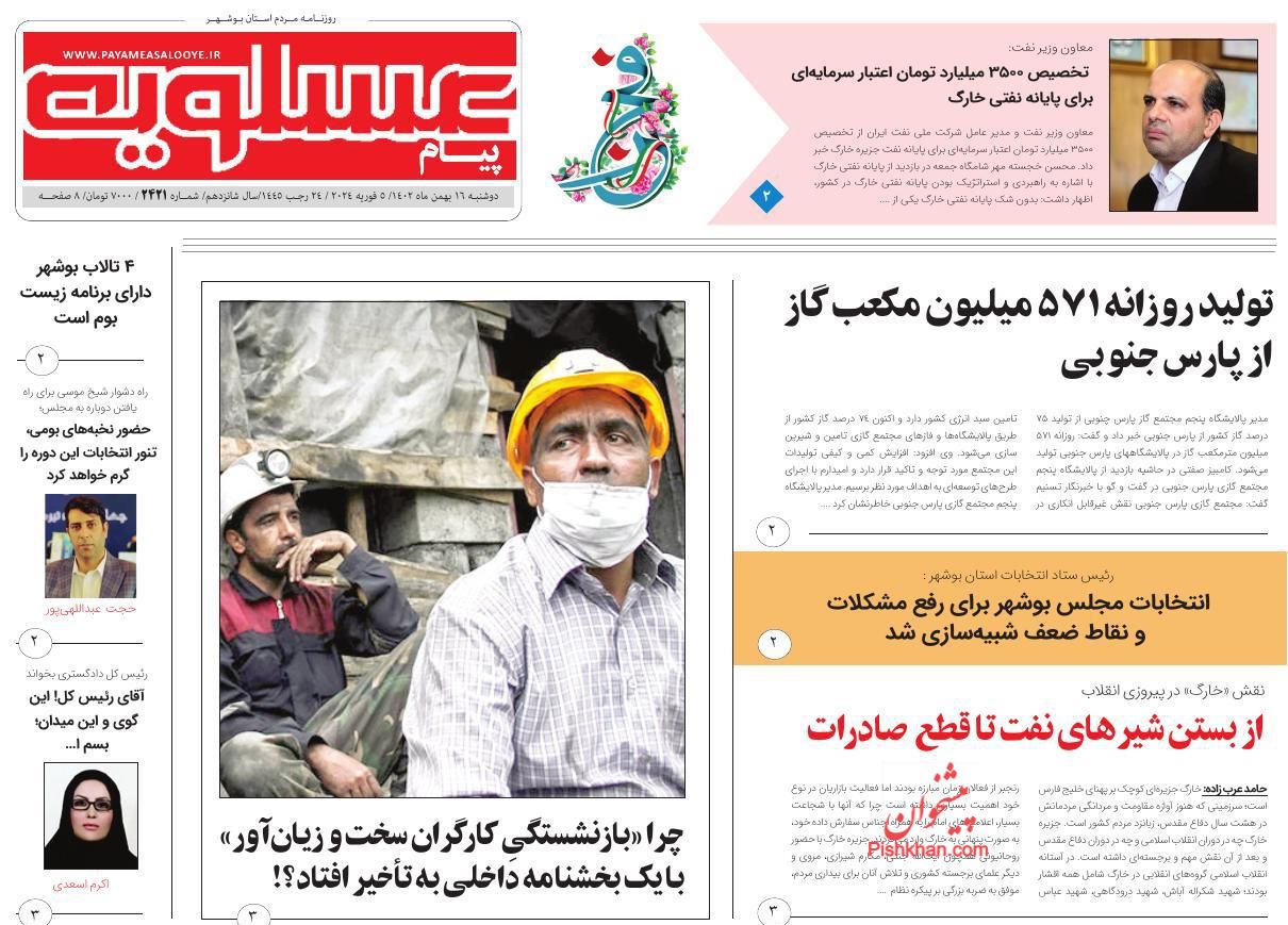 عناوین اخبار روزنامه پیام عسلویه در روز دوشنبه ۱۶ بهمن