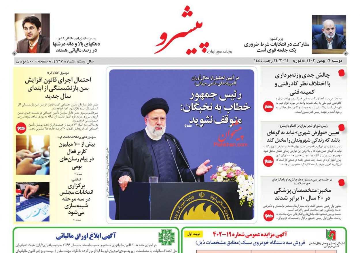 عناوین اخبار روزنامه پیشرو در روز دوشنبه ۱۶ بهمن