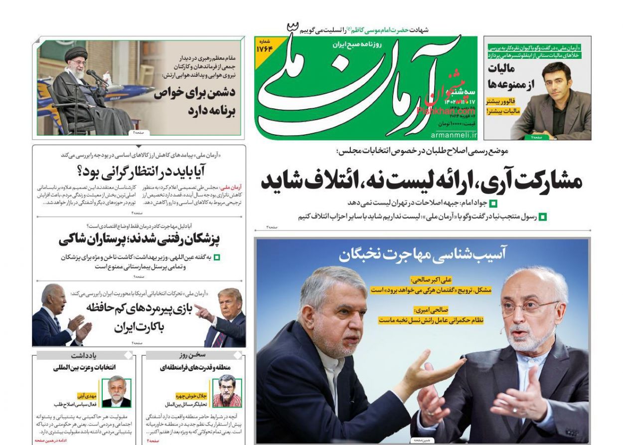 عناوین اخبار روزنامه آرمان ملی در روز سه‌شنبه ۱۷ بهمن