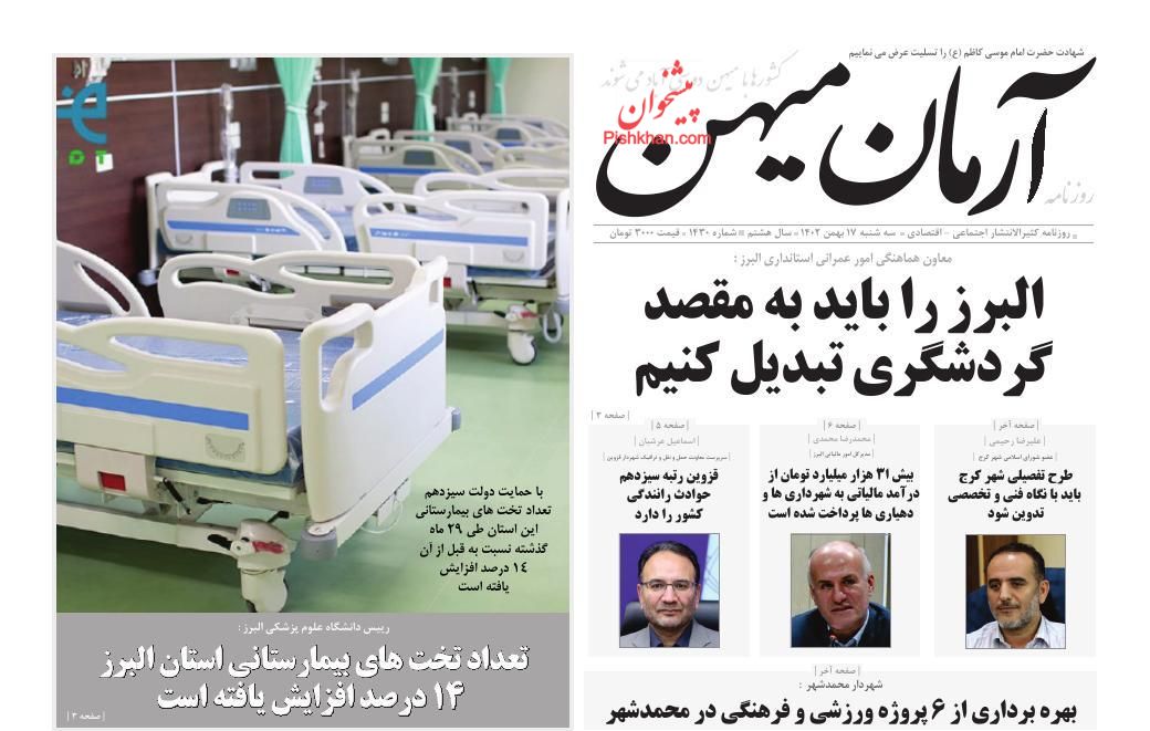 عناوین اخبار روزنامه آرمان میهن در روز سه‌شنبه ۱۷ بهمن