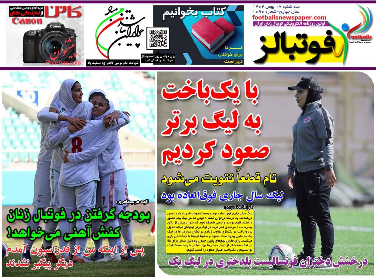 عناوین اخبار روزنامه فوتبالز در روز سه‌شنبه ۱۷ بهمن