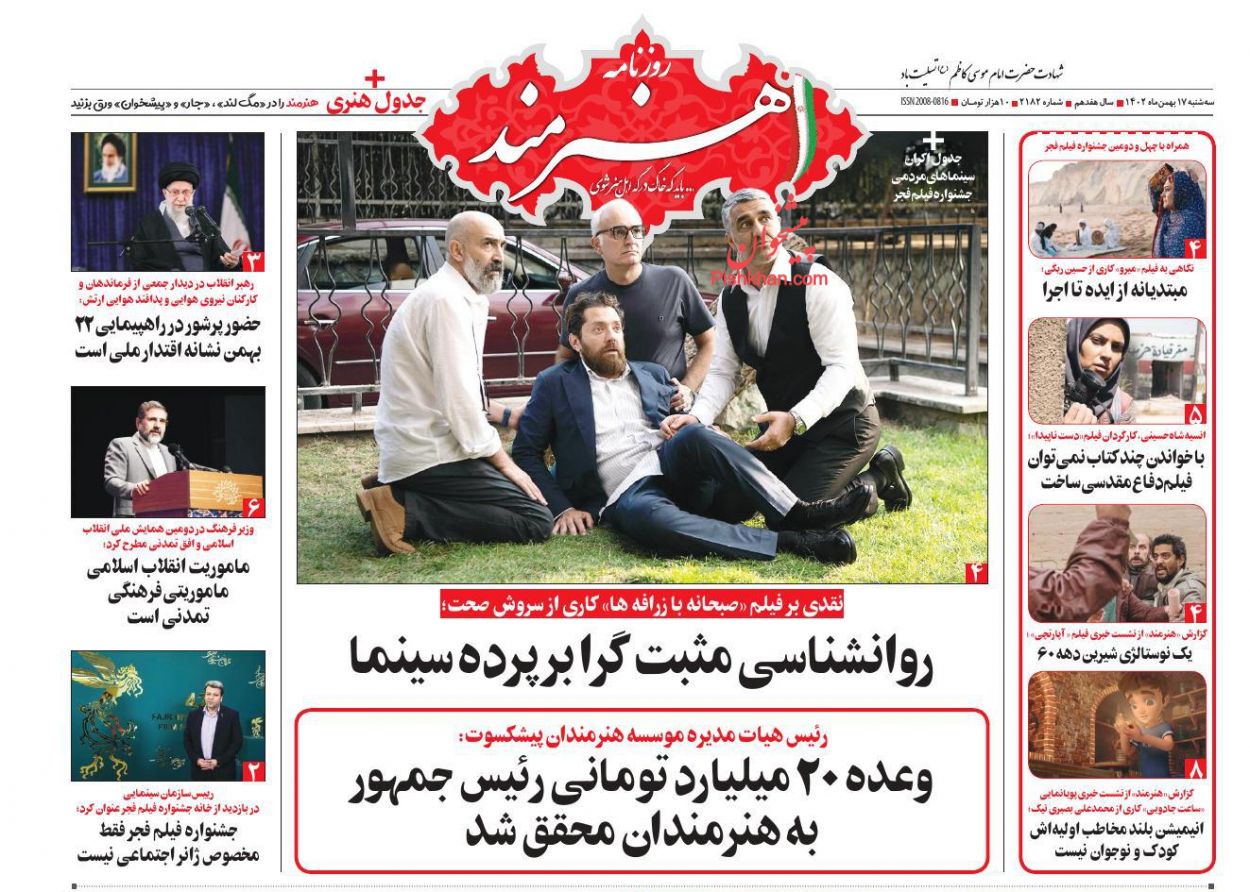 عناوین اخبار روزنامه هنرمند در روز سه‌شنبه ۱۷ بهمن