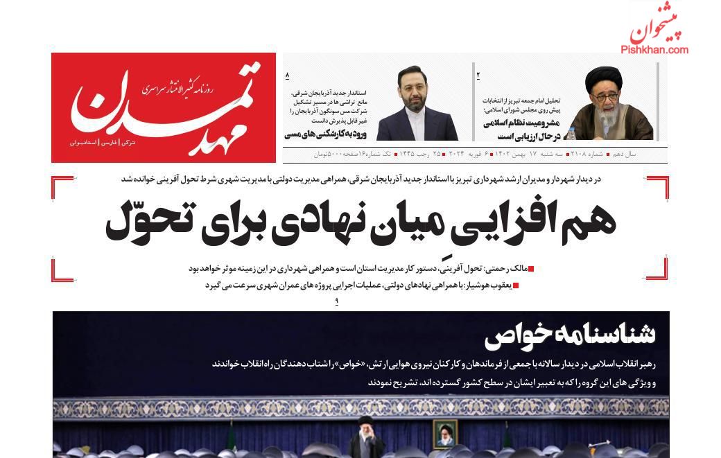 عناوین اخبار روزنامه مهد تمدن در روز سه‌شنبه ۱۷ بهمن