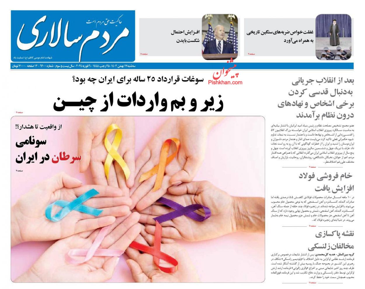 عناوین اخبار روزنامه مردم سالاری در روز سه‌شنبه ۱۷ بهمن