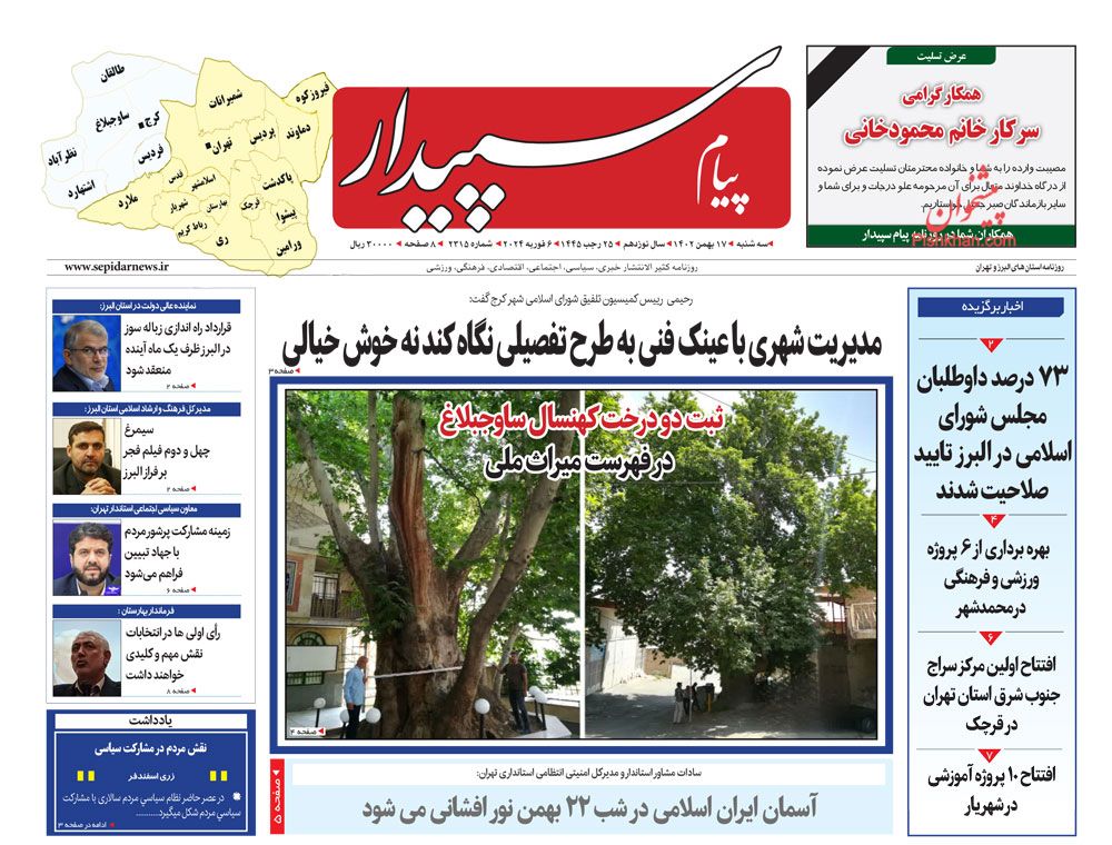 عناوین اخبار روزنامه پیام سپیدار در روز سه‌شنبه ۱۷ بهمن