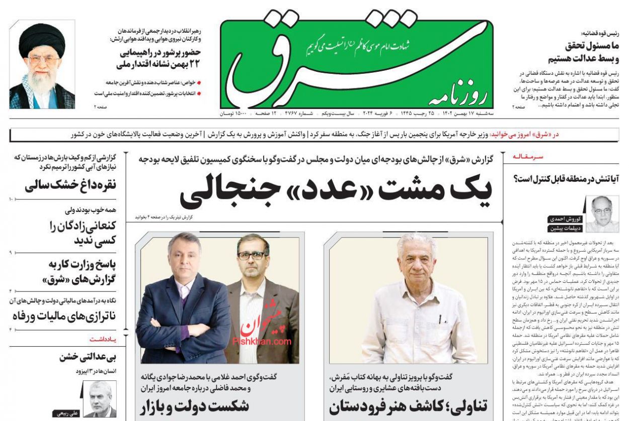عناوین اخبار روزنامه شرق در روز سه‌شنبه ۱۷ بهمن