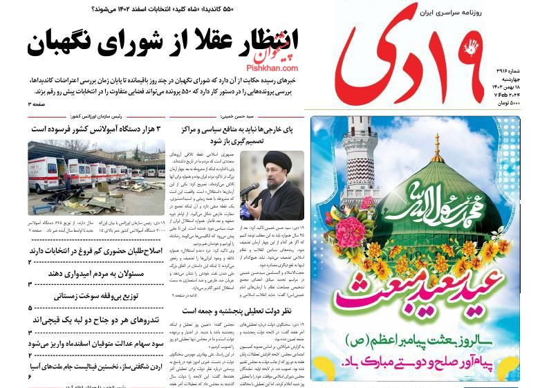 عناوین اخبار روزنامه ۱۹ دی در روز چهارشنبه ۱۸ بهمن