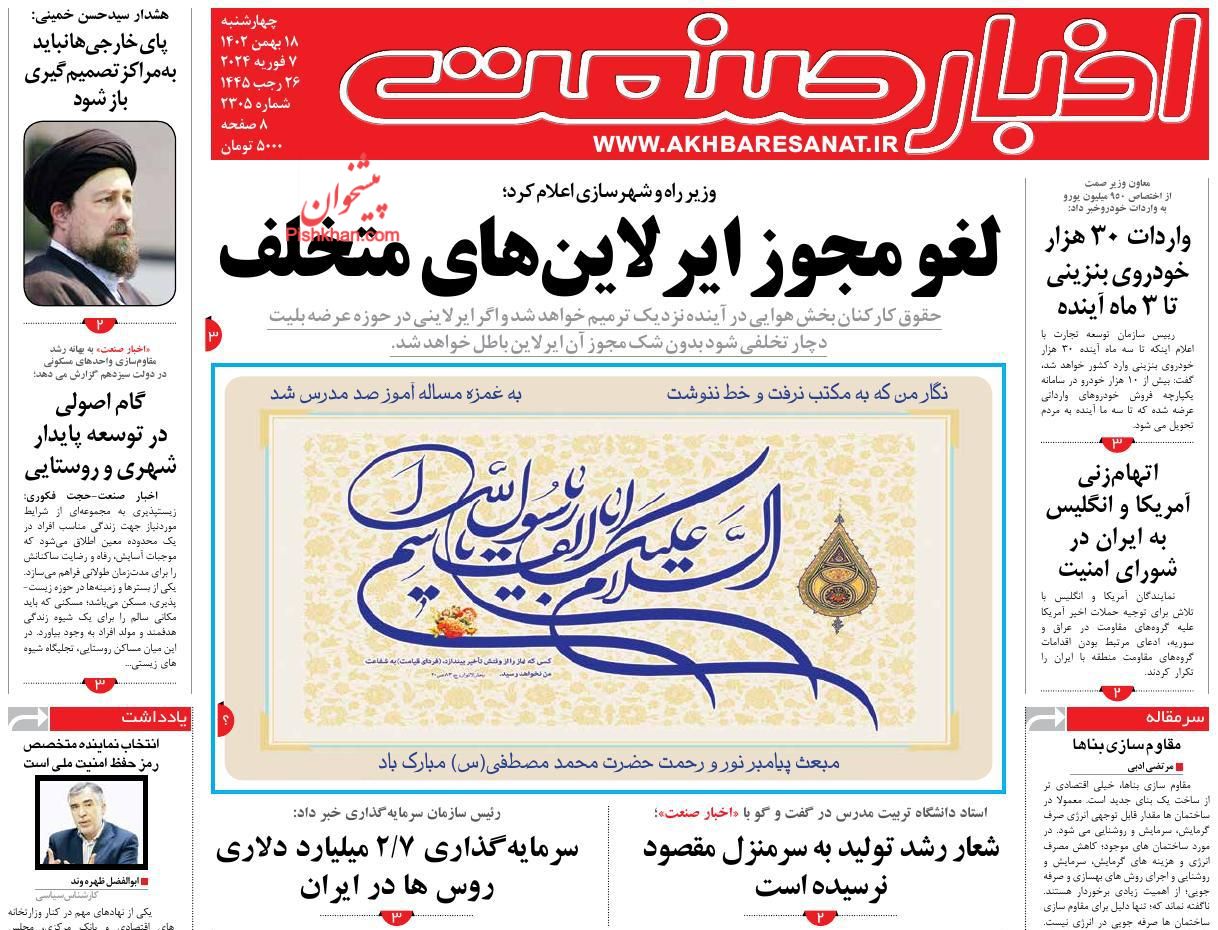 عناوین اخبار روزنامه اخبار صنعت در روز چهارشنبه ۱۸ بهمن