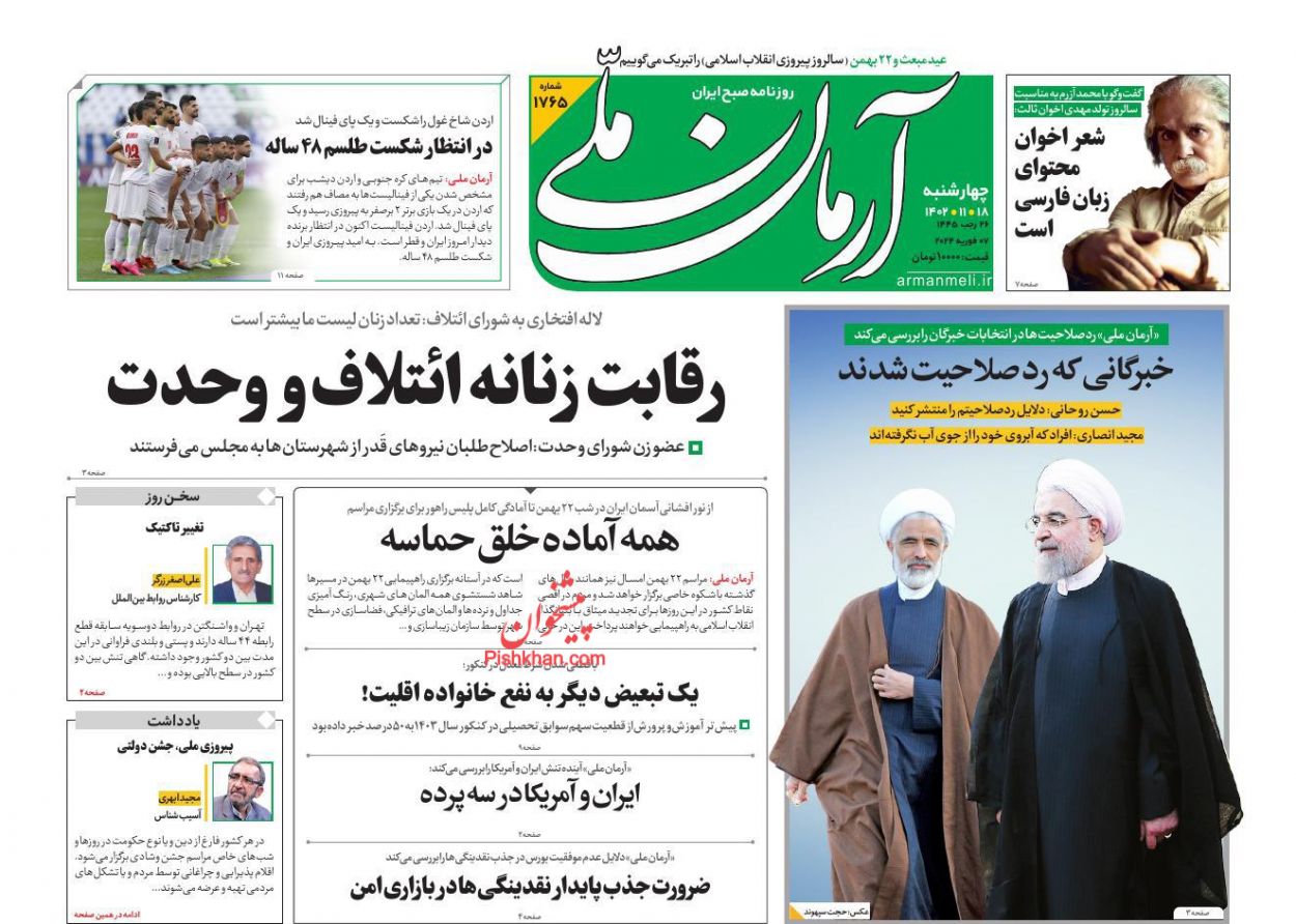 عناوین اخبار روزنامه آرمان ملی در روز چهارشنبه ۱۸ بهمن