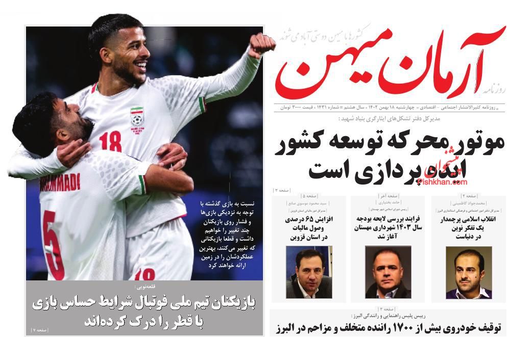 عناوین اخبار روزنامه آرمان میهن در روز چهارشنبه ۱۸ بهمن