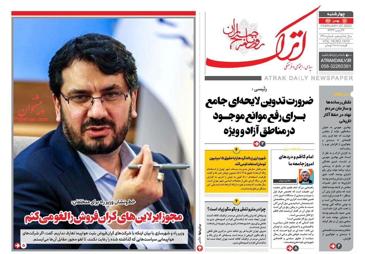 عناوین اخبار روزنامه اترک در روز چهارشنبه ۱۸ بهمن