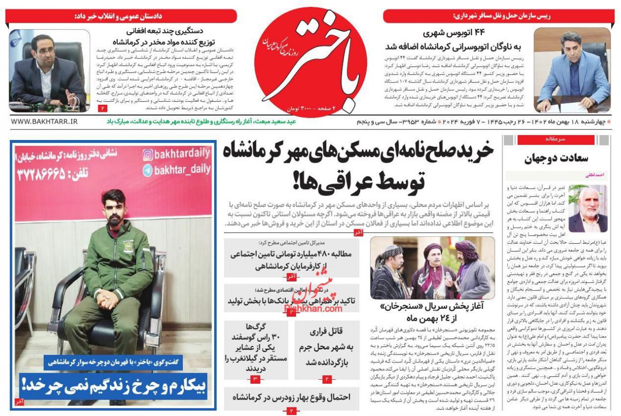 عناوین اخبار روزنامه باختر در روز چهارشنبه ۱۸ بهمن