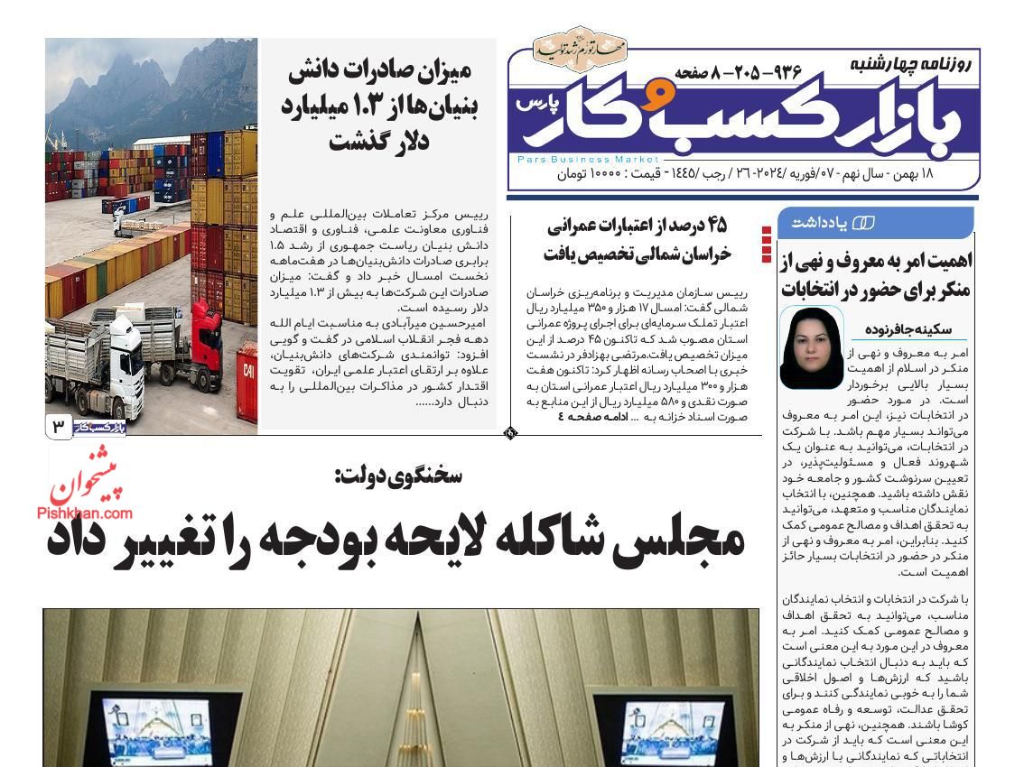 عناوین اخبار روزنامه بازار کسب و کار در روز چهارشنبه ۱۸ بهمن