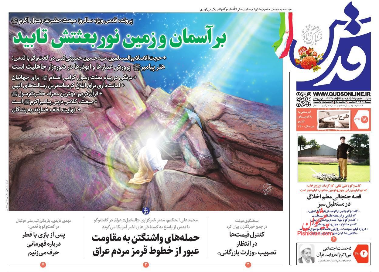 عناوین اخبار روزنامه قدس در روز چهارشنبه ۱۸ بهمن