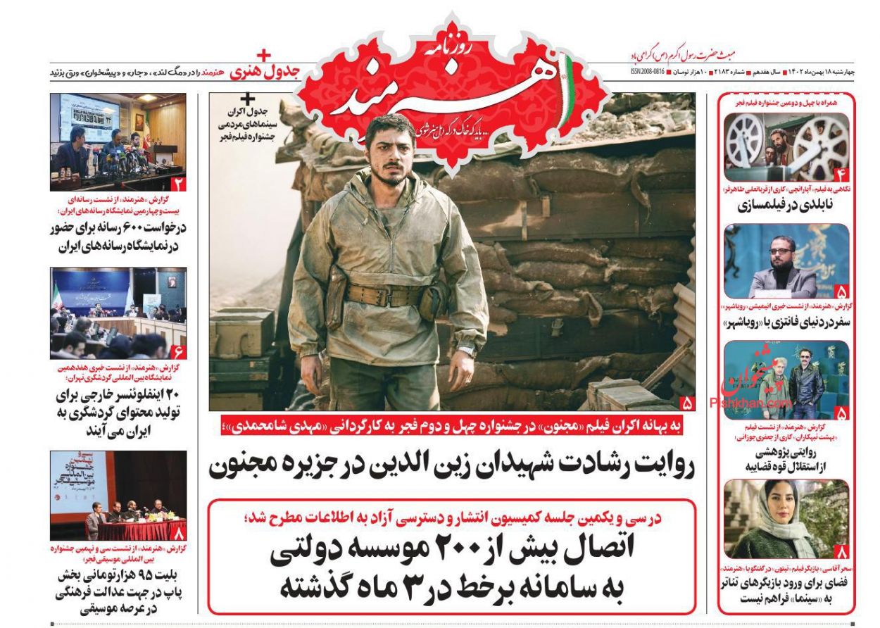 عناوین اخبار روزنامه هنرمند در روز چهارشنبه ۱۸ بهمن