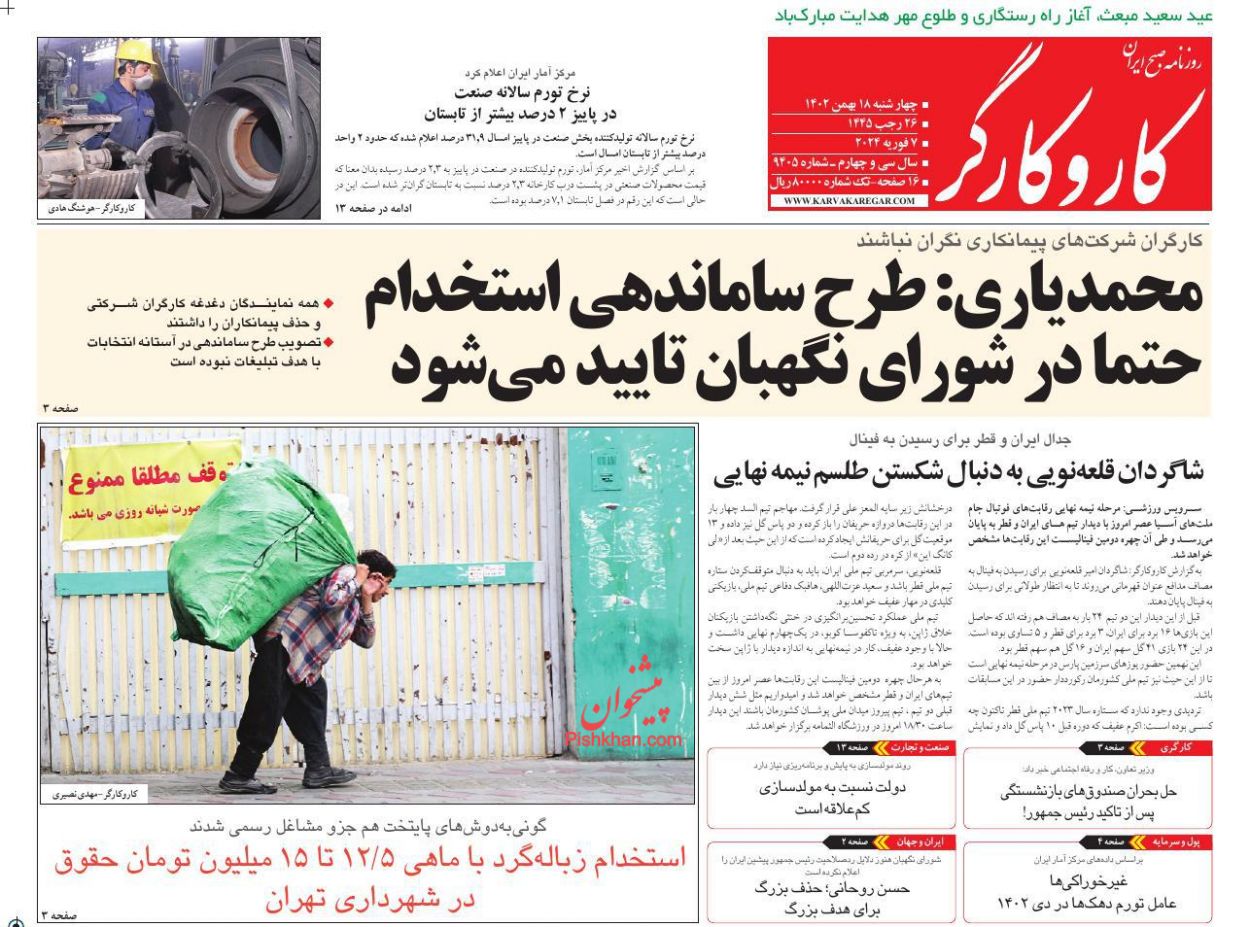 عناوین اخبار روزنامه کار و کارگر در روز چهارشنبه ۱۸ بهمن