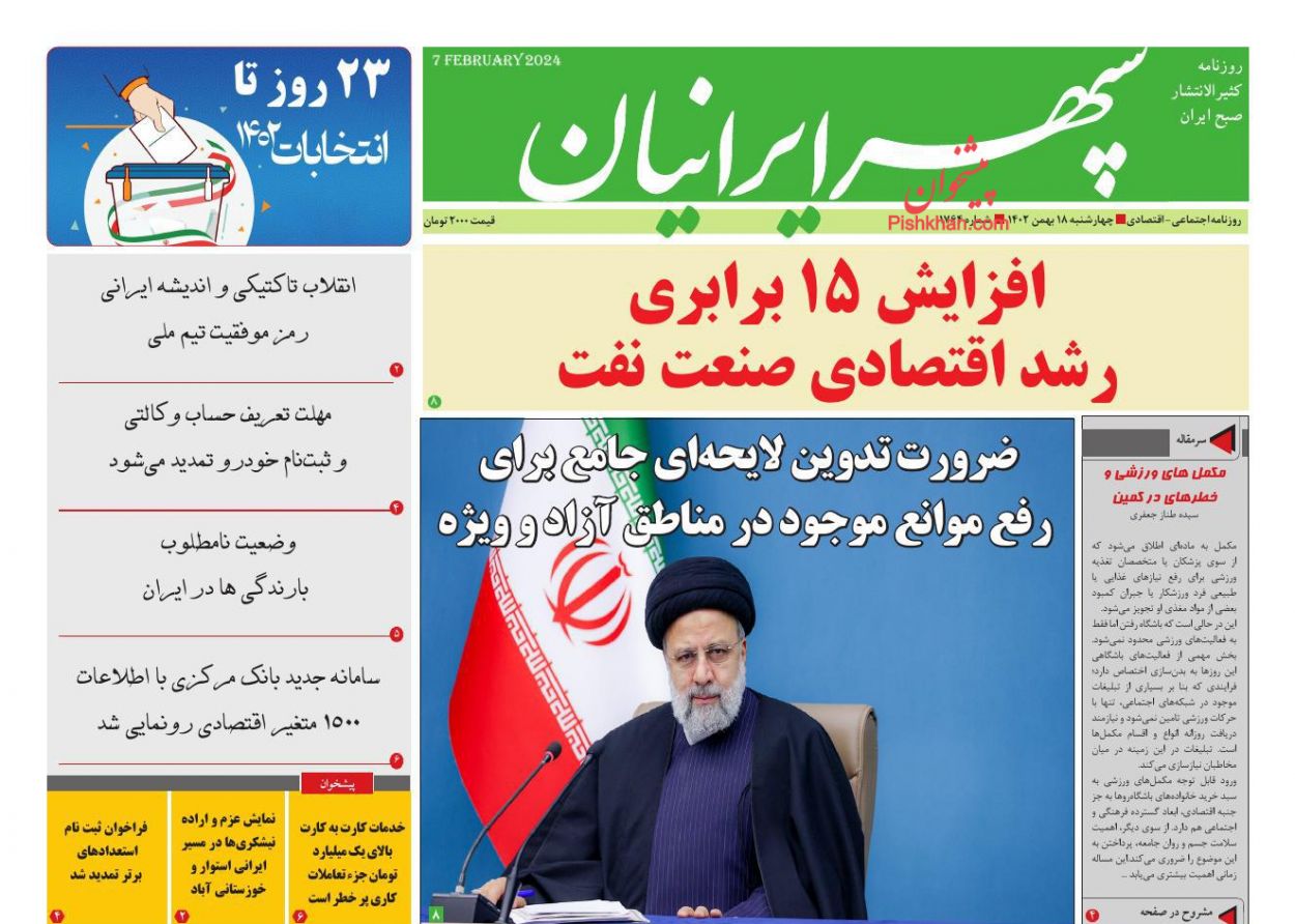 عناوین اخبار روزنامه سپهر ایرانیان در روز چهارشنبه ۱۸ بهمن