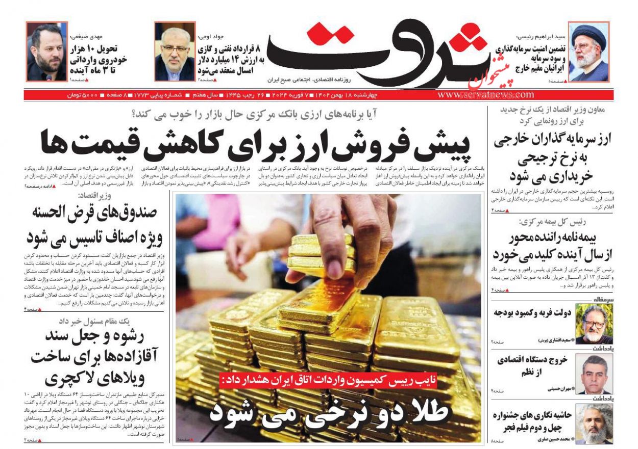 عناوین اخبار روزنامه ثروت در روز چهارشنبه ۱۸ بهمن
