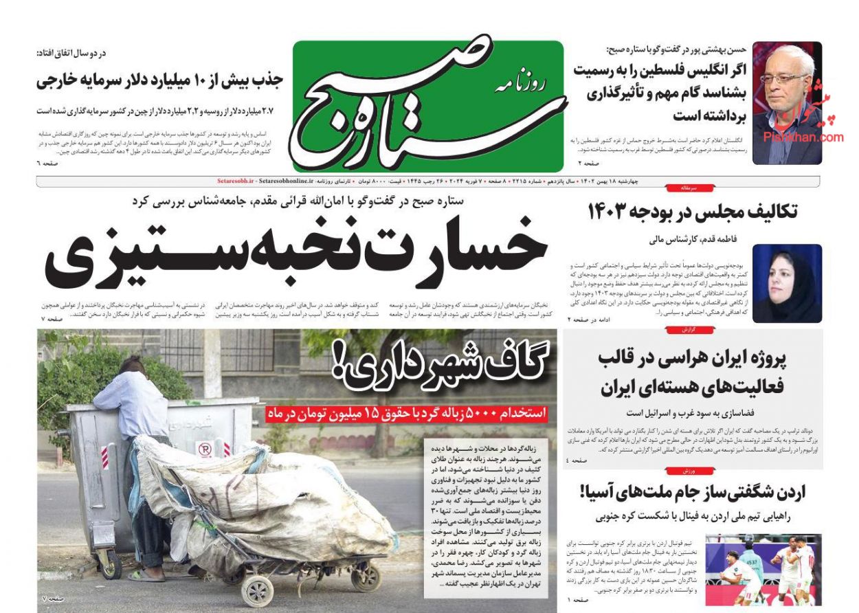 عناوین اخبار روزنامه ستاره صبح در روز چهارشنبه ۱۸ بهمن