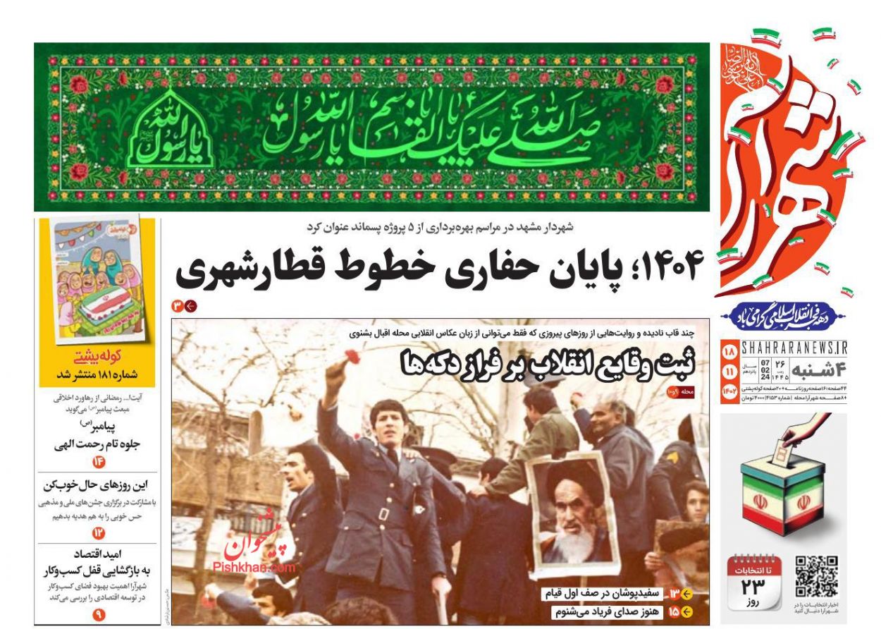 عناوین اخبار روزنامه شهرآرا در روز چهارشنبه ۱۸ بهمن