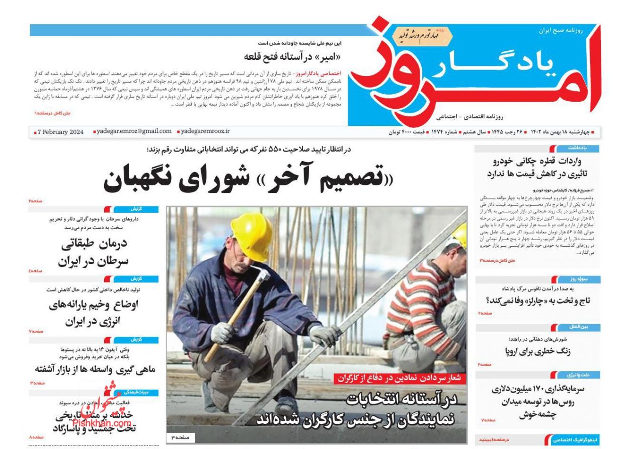 عناوین اخبار روزنامه یادگار امروز در روز چهارشنبه ۱۸ بهمن