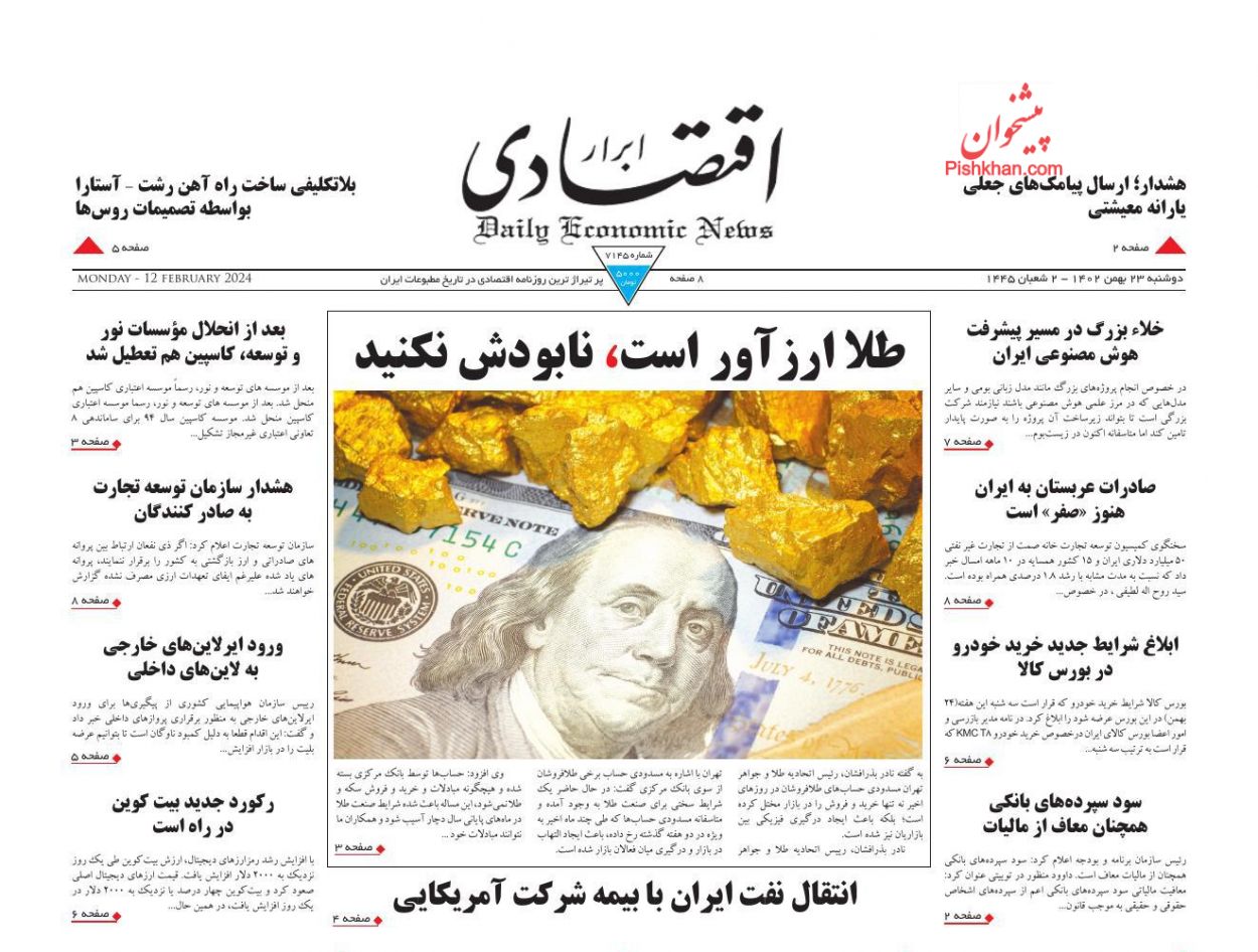 عناوین اخبار روزنامه ابرار اقتصادی در روز دوشنبه ۲۳ بهمن