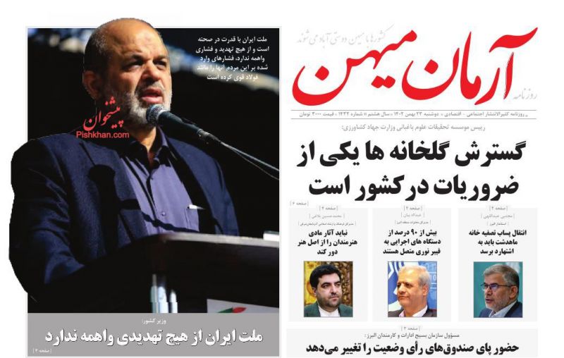عناوین اخبار روزنامه آرمان میهن در روز دوشنبه ۲۳ بهمن