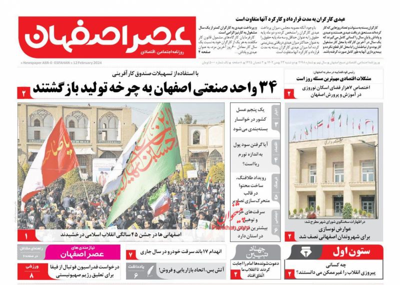 عناوین اخبار روزنامه عصر اصفهان در روز دوشنبه ۲۳ بهمن