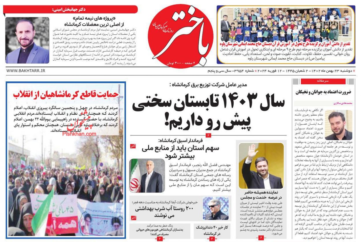 عناوین اخبار روزنامه باختر در روز دوشنبه ۲۳ بهمن