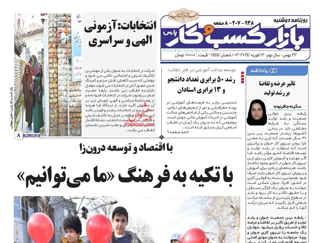عناوین اخبار روزنامه بازار کسب و کار در روز دوشنبه ۲۳ بهمن