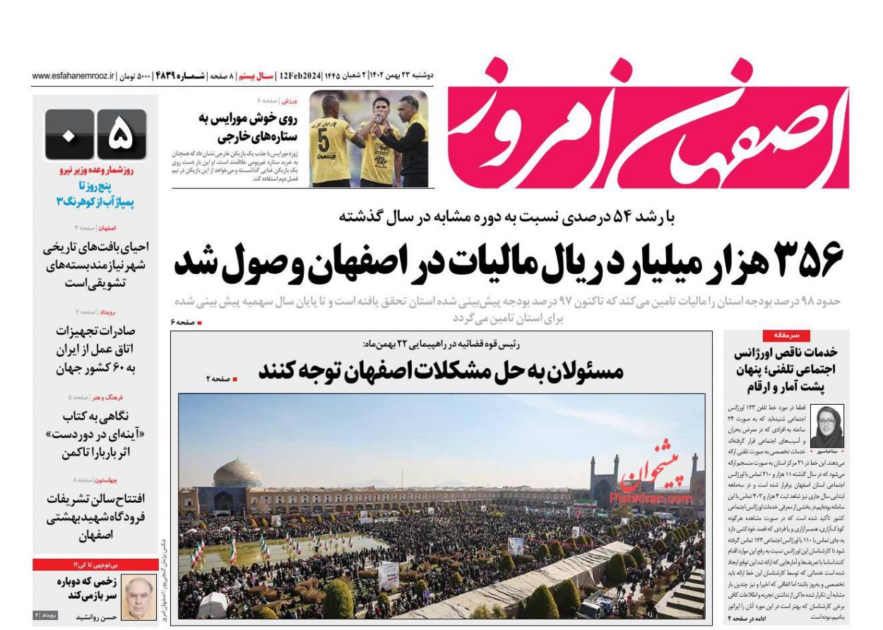 عناوین اخبار روزنامه اصفهان امروز در روز دوشنبه ۲۳ بهمن