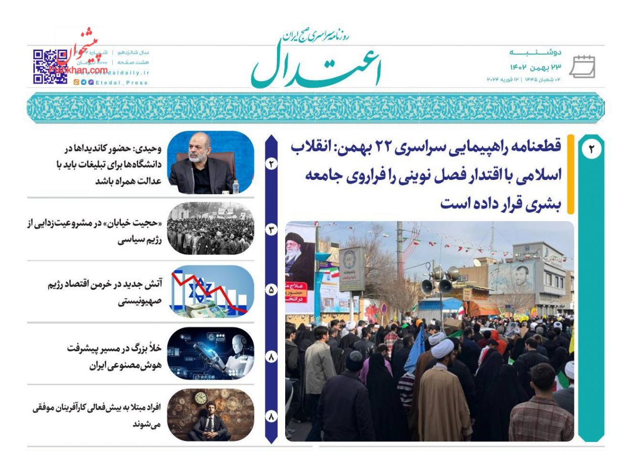 عناوین اخبار روزنامه اعتدال در روز دوشنبه ۲۳ بهمن