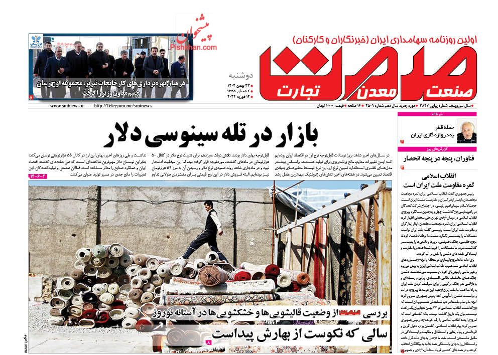 عناوین اخبار روزنامه صمت در روز دوشنبه ۲۳ بهمن