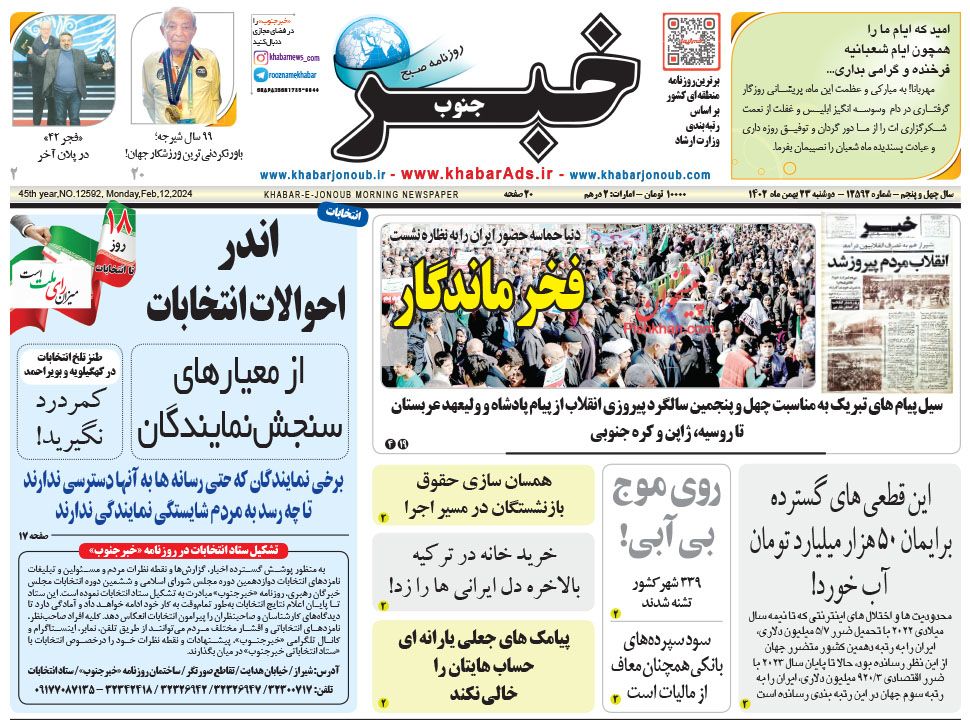 عناوین اخبار روزنامه خبر جنوب در روز دوشنبه ۲۳ بهمن