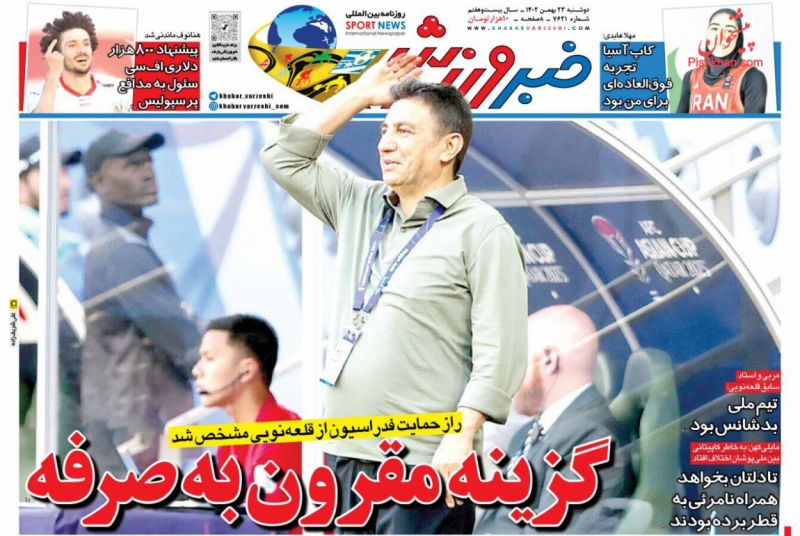 عناوین اخبار روزنامه خبر ورزشی در روز دوشنبه ۲۳ بهمن