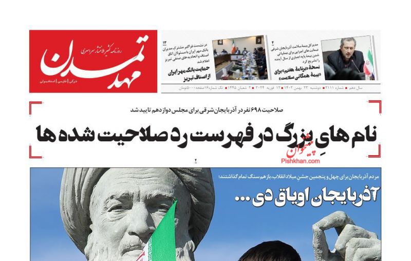 عناوین اخبار روزنامه مهد تمدن در روز دوشنبه ۲۳ بهمن